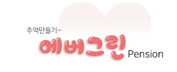 에버랜드지오펜션